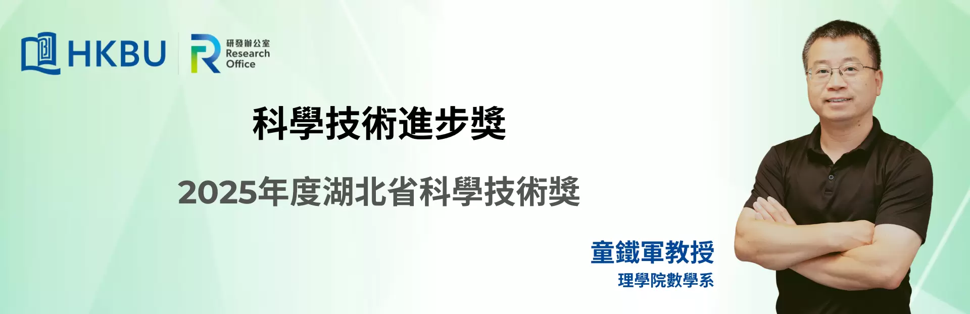 Professor Tong Tiejun bestowed at the 2025 Hubei Provincial Science and Technology Awards